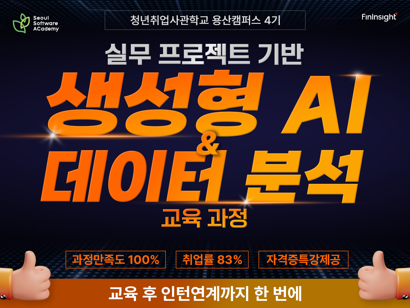 [새싹(SeSAC) 용산캠퍼스] 실무 프로젝트 기반 생성형 AI & 데이터 분석