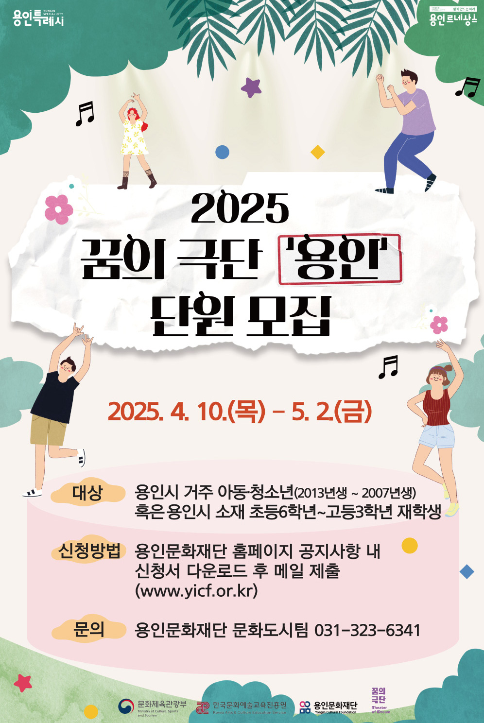2025 꿈의 극단 '용인' 단원 모집 