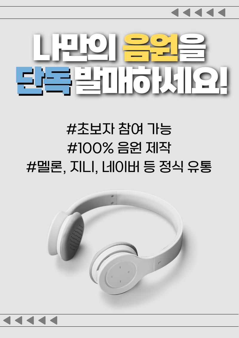 6주 나만의 노래 만들기(멜론, 지니 등록) 프로젝트 [14기 모집]
