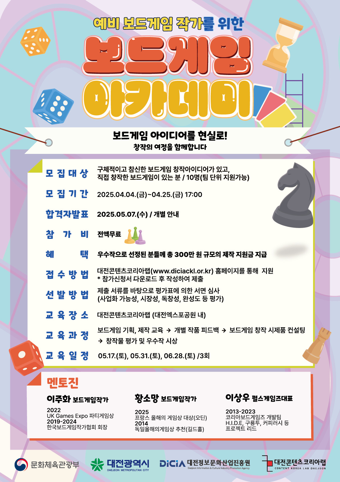 2025 대전콘텐츠코리아랩 보드게임 아카데미