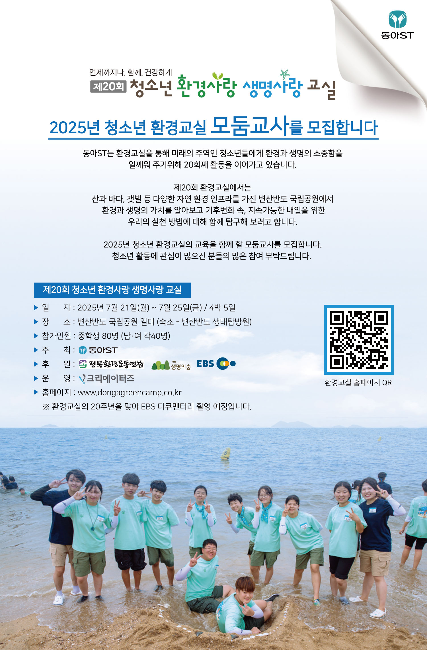 제20회 청소년 환경사랑 생명사랑 교실의 모둠교사 모집!!