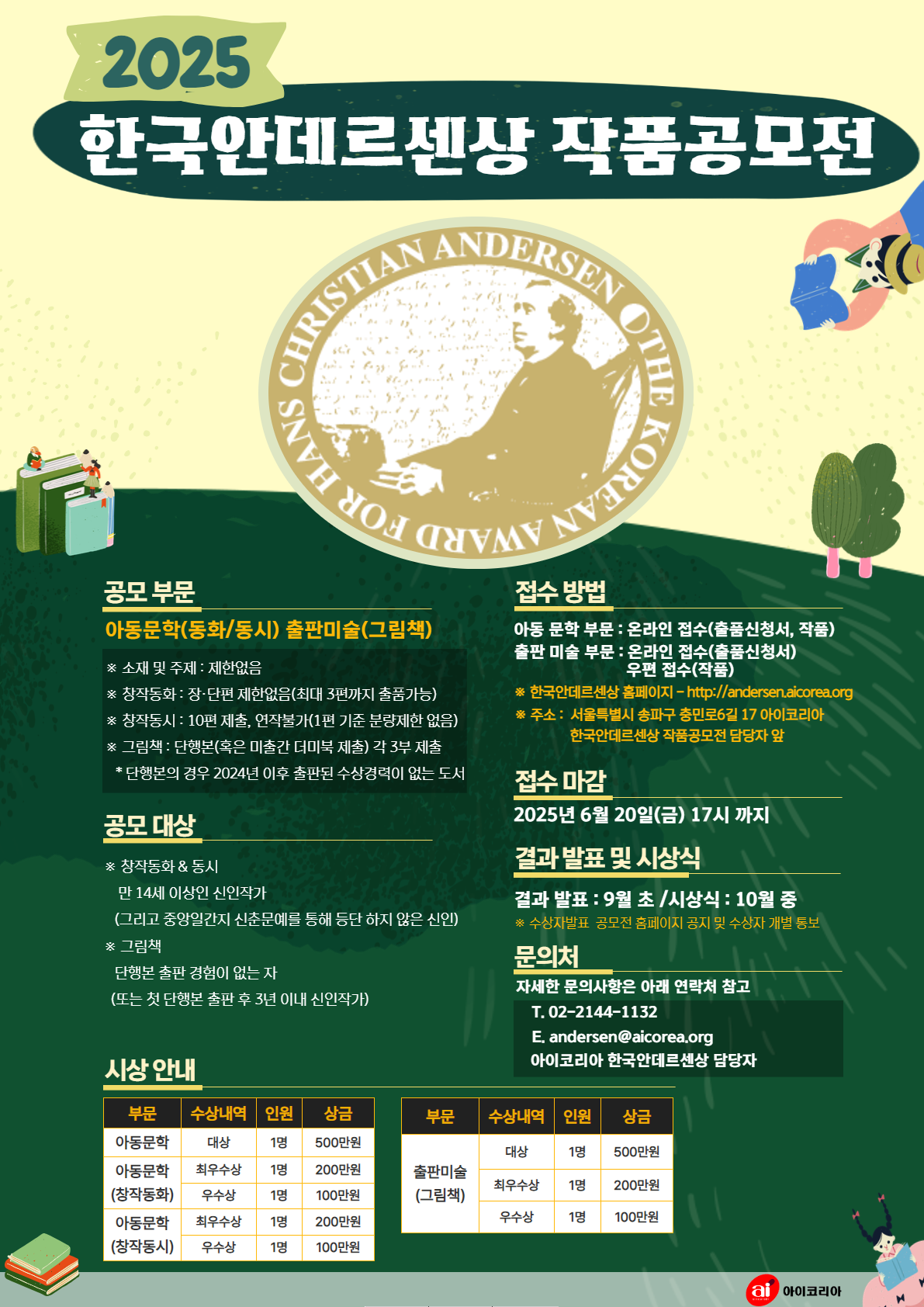 2025 한국안데르센 작품공모전(그림책, 창작 동화&동시)