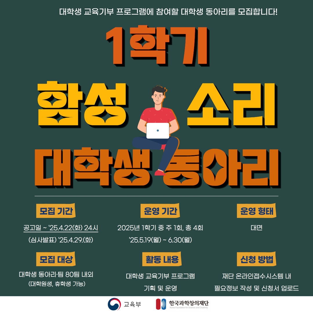 2025년 1학기 대학생 교육기부 프로그램 '함성소리' 대학생 동아리 모집