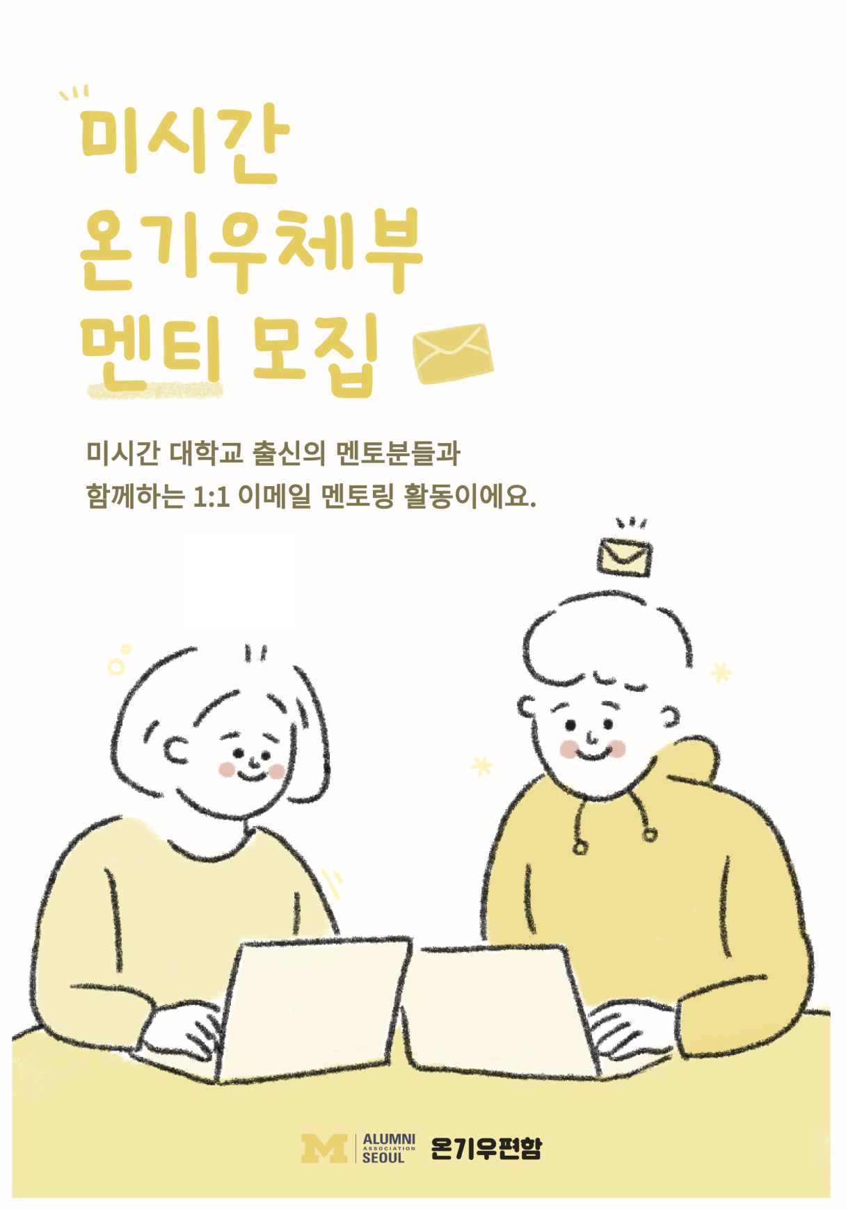 '미시간 온기우체부 멘토링' 5월 멘티를 모집해요.
