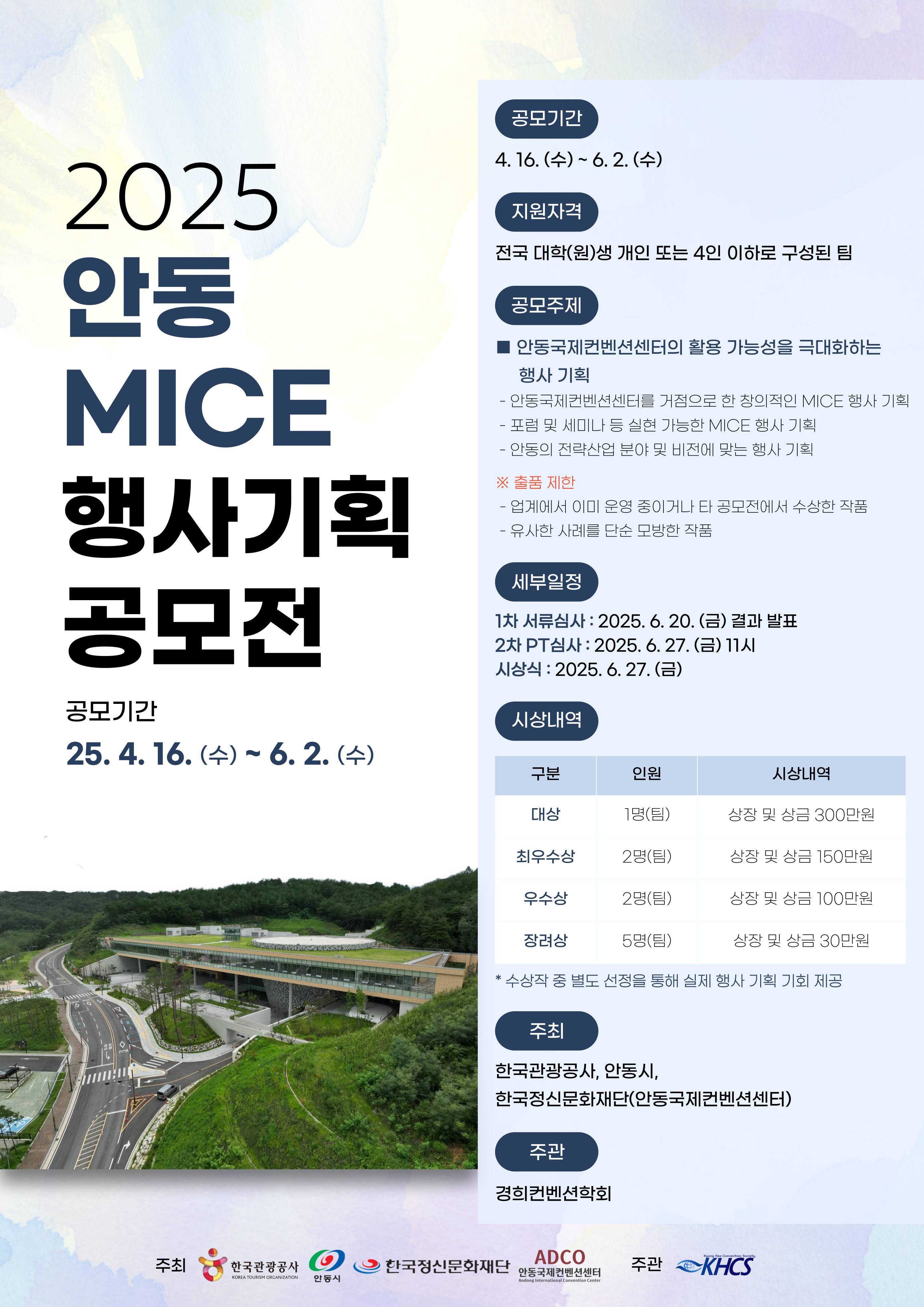 2025 안동 MICE 행사 기획 공모전