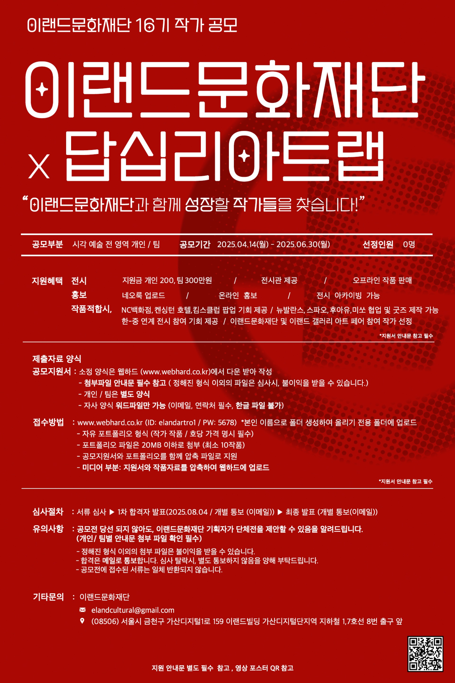 2025년 이랜드문화재단 16기 작가 공모전