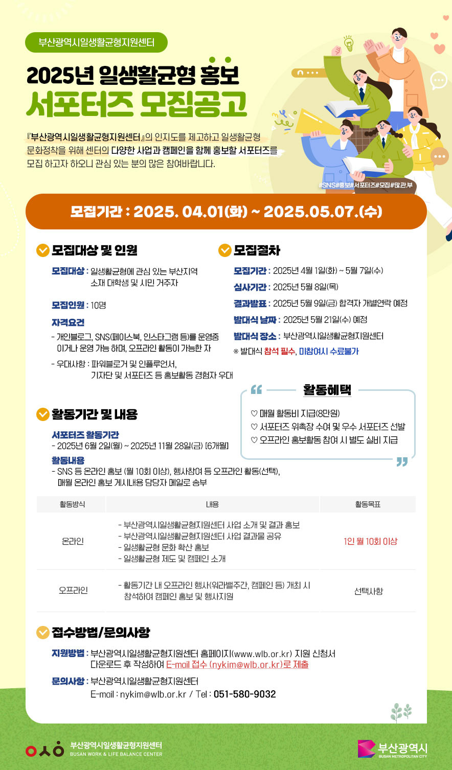 2025년 일생활균형 홍보 서포터즈 모집 