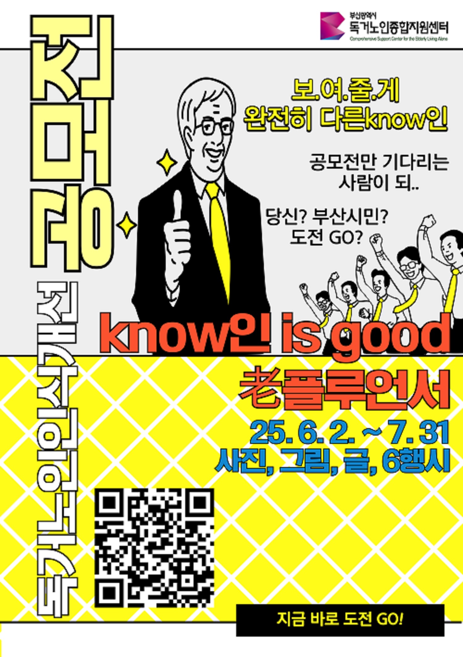 2025년 독거노인 인식개선 콘텐츠 공모전 