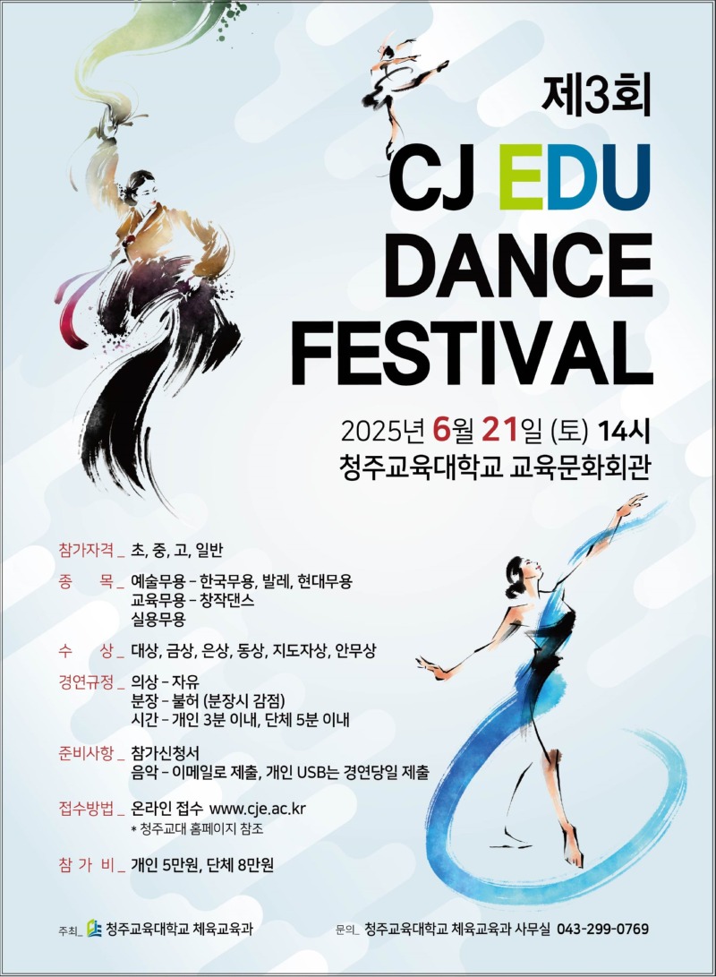 청주 교육대학교 제 3회 전국 무용경연대회