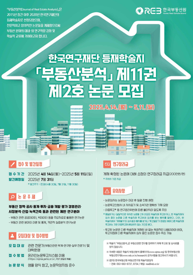 한국연구재단 등재학술지 ⌜부동산분석⌟ 제11권 제2호 논문 모집