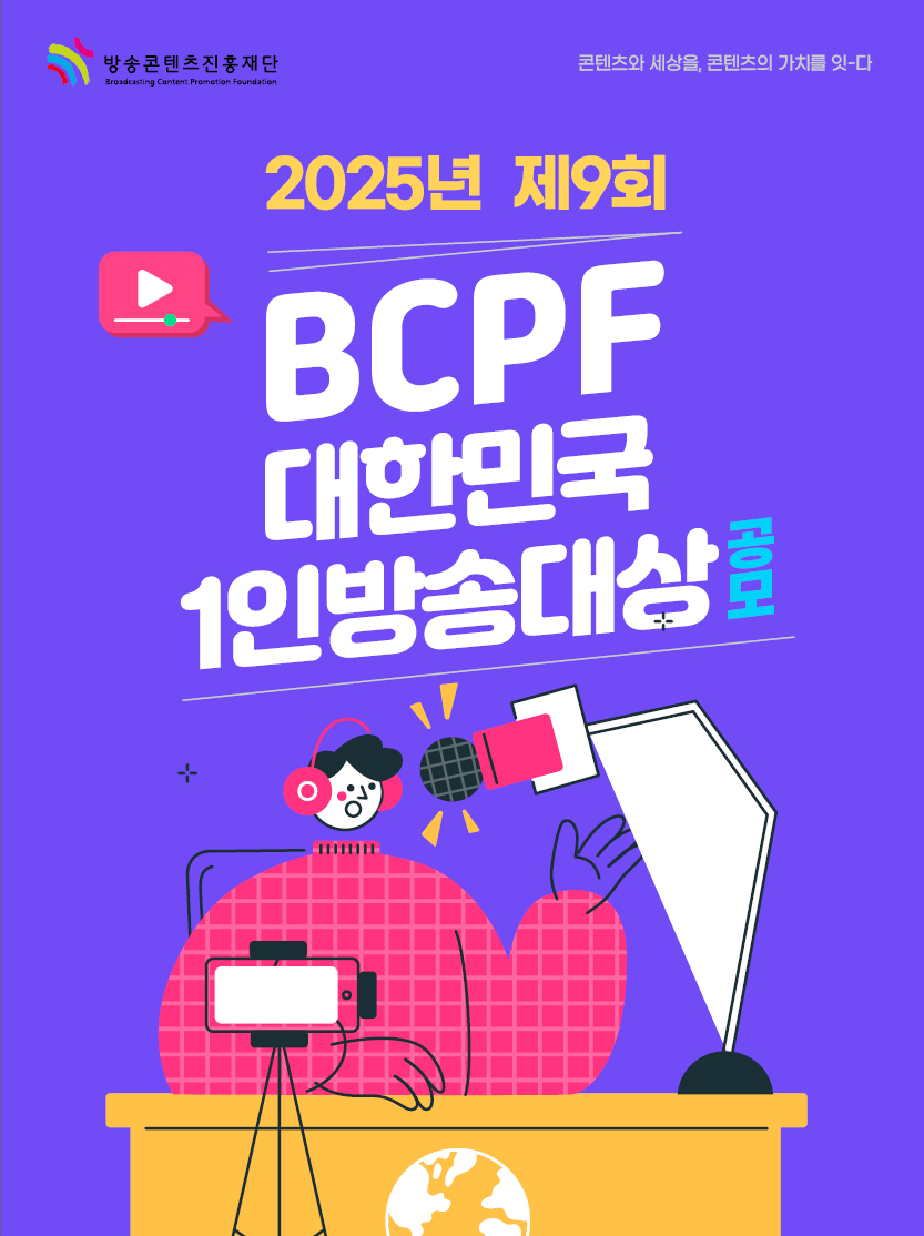 2025년 제9회 BCPF 대한민국 1인방송대상 공모