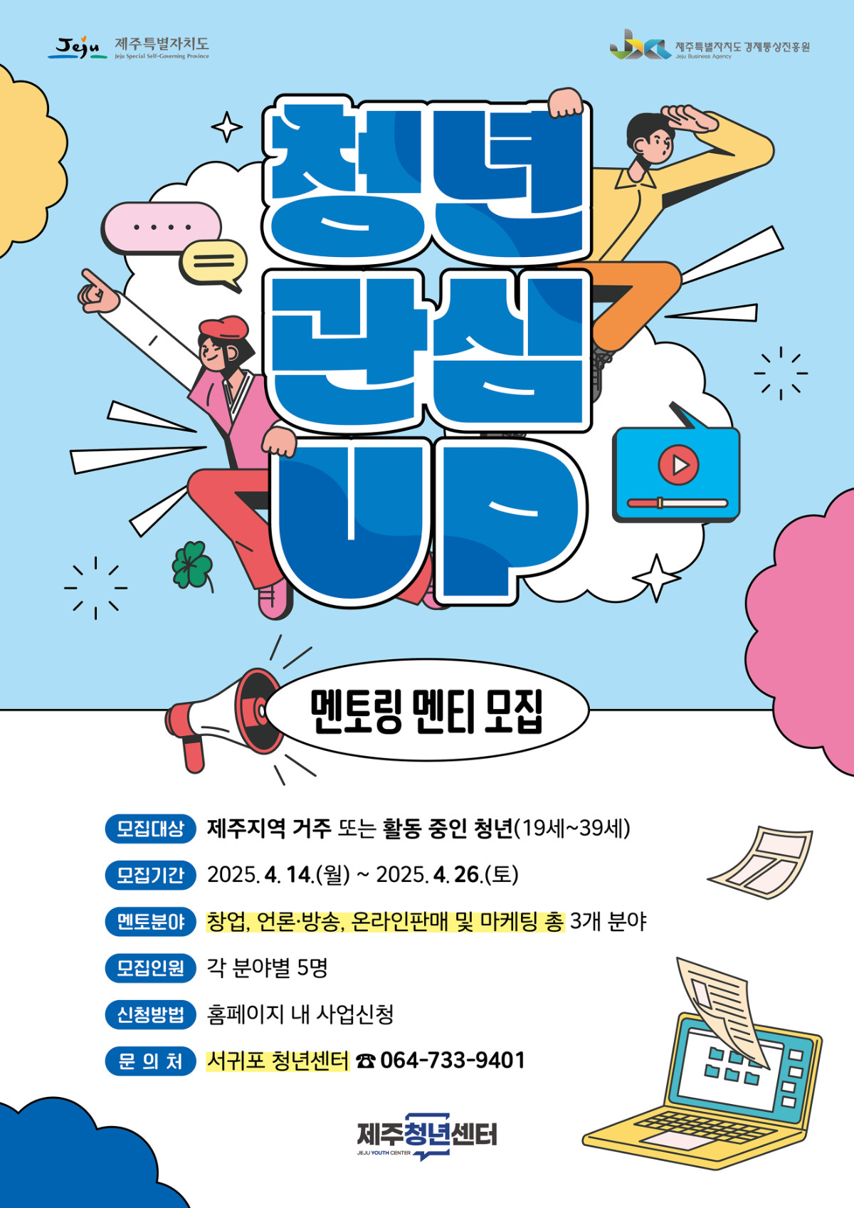 2025년 제주청년센터 [청년관심UP: 멘토링 활동지원] 참여자 모집