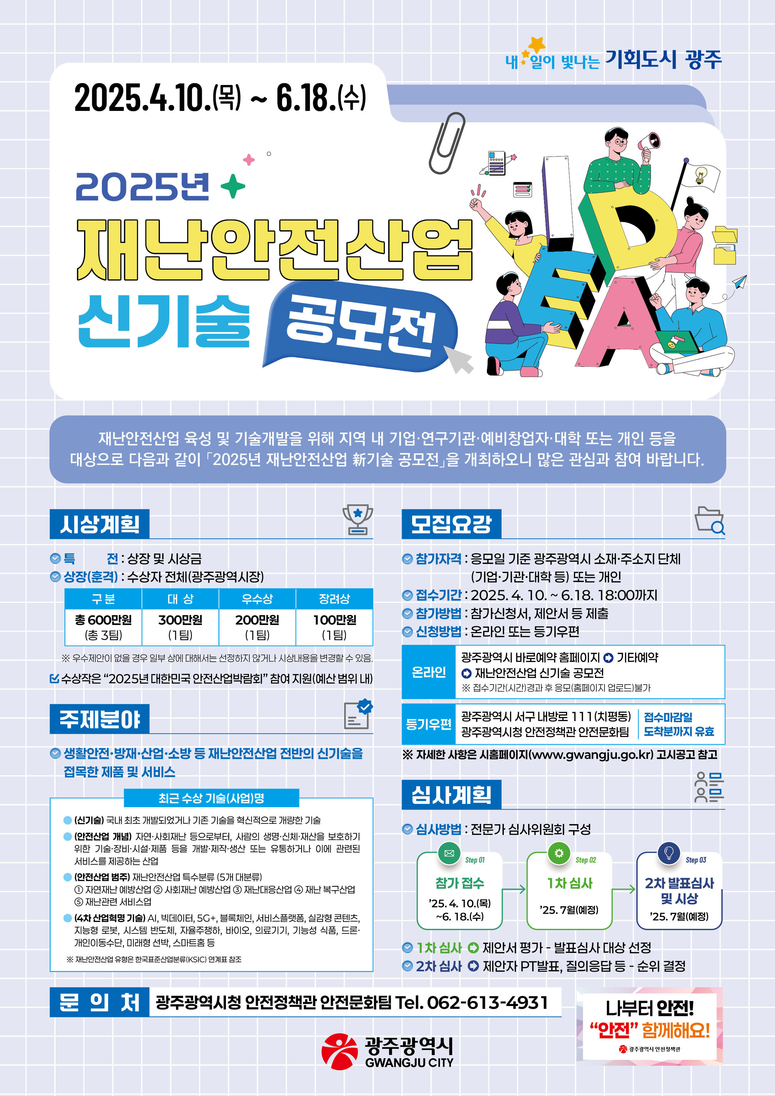 2025년 재난안전산업 신기술 공모전