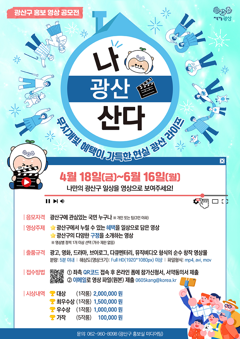 2025년 광산구 홍보 영상 공모전(현실 광산 라이프, 나 광산 산다)