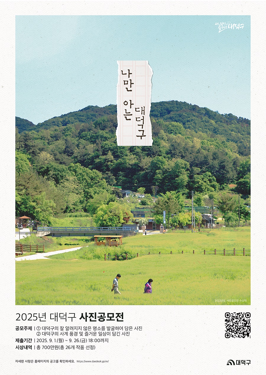 2025년 대덕구 사진 공모전 「나만 아는 #대덕구」