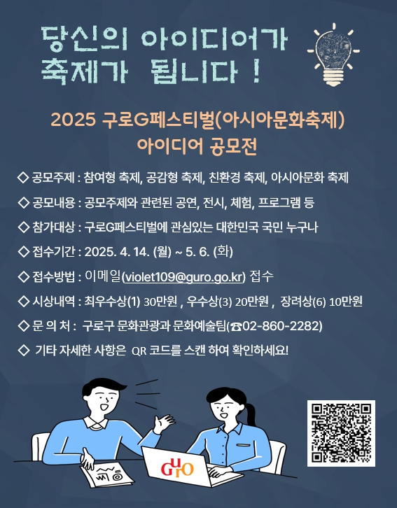 2025 구로Gv페스티벌(아시아문화축제) 아이디어 공모전