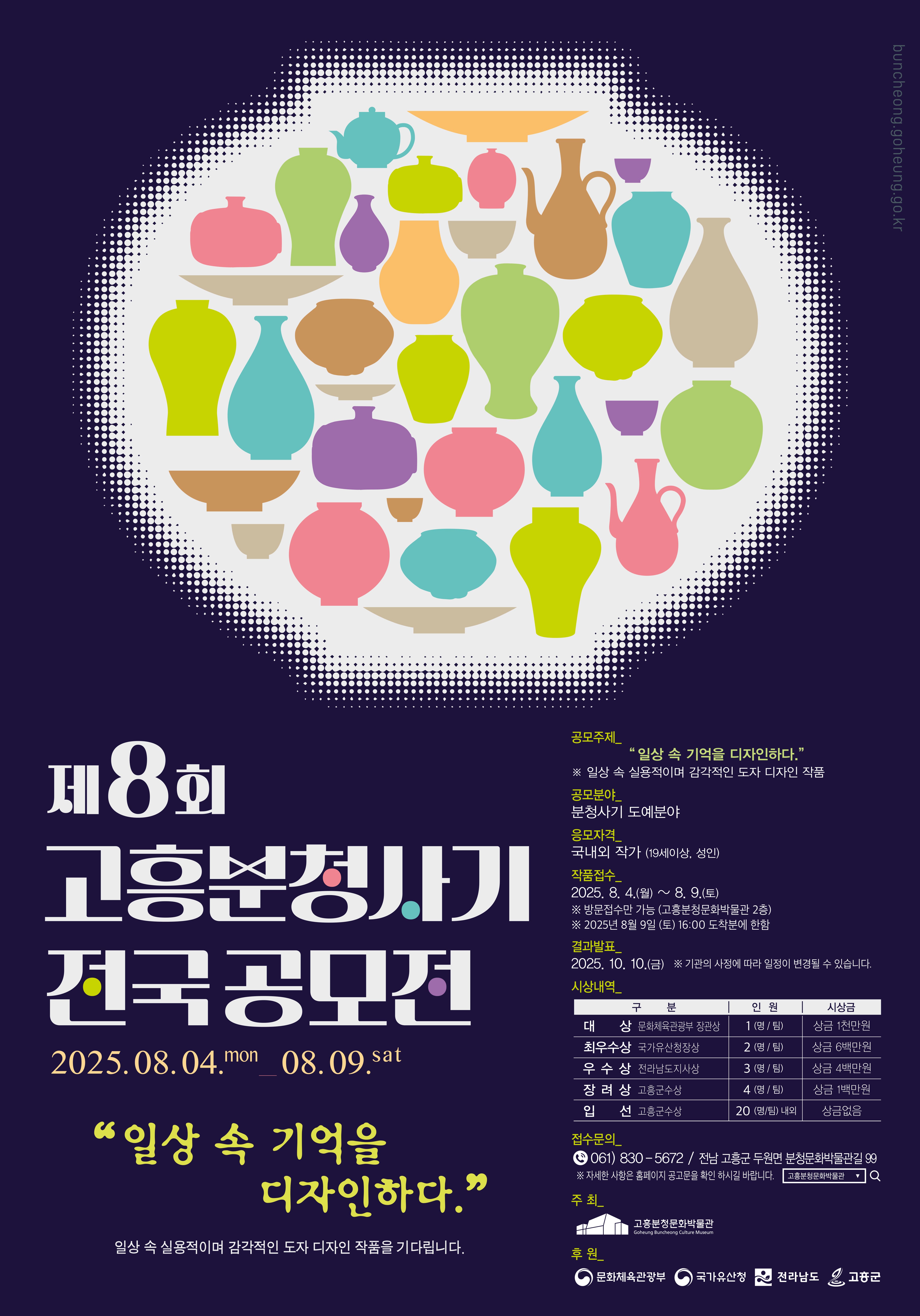 제8회 고흥분청사기 전국 공모전