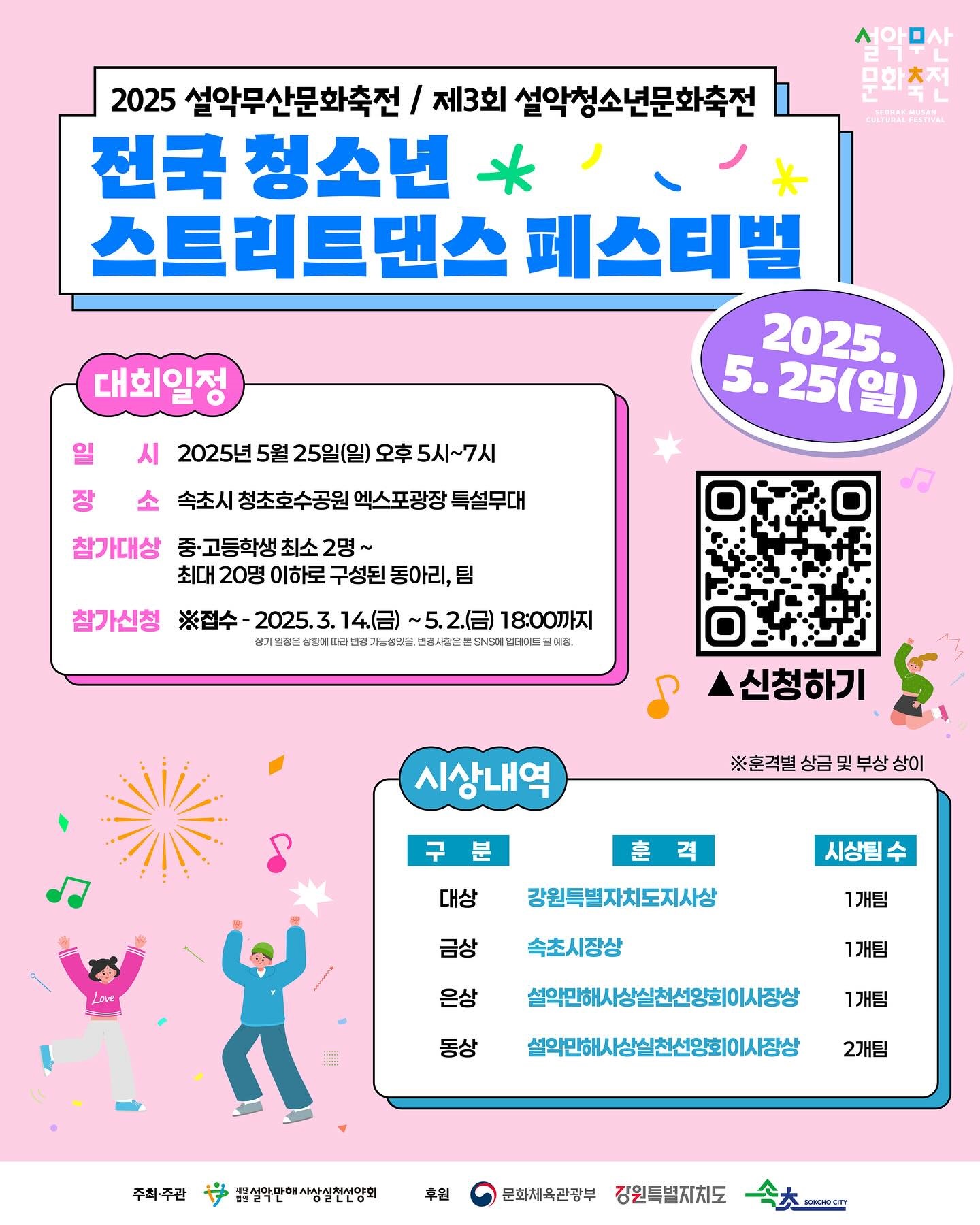 2025 설악무산문화축전/제3회 설악청소년문화축전 전국 청소년 스트리트댄스 페스티벌