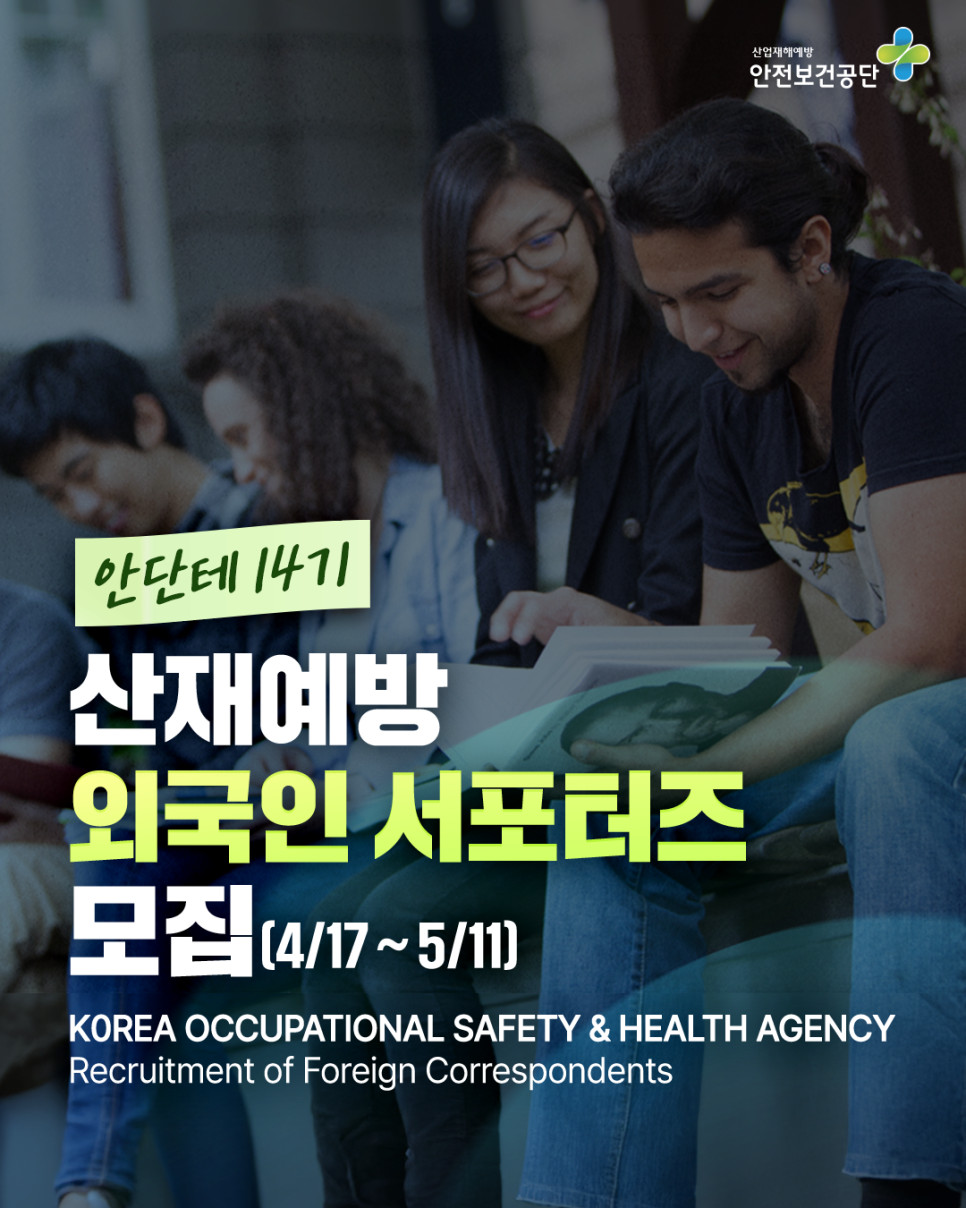 산재예방 안단테 14기 외국인 외국인 서포터즈 모집