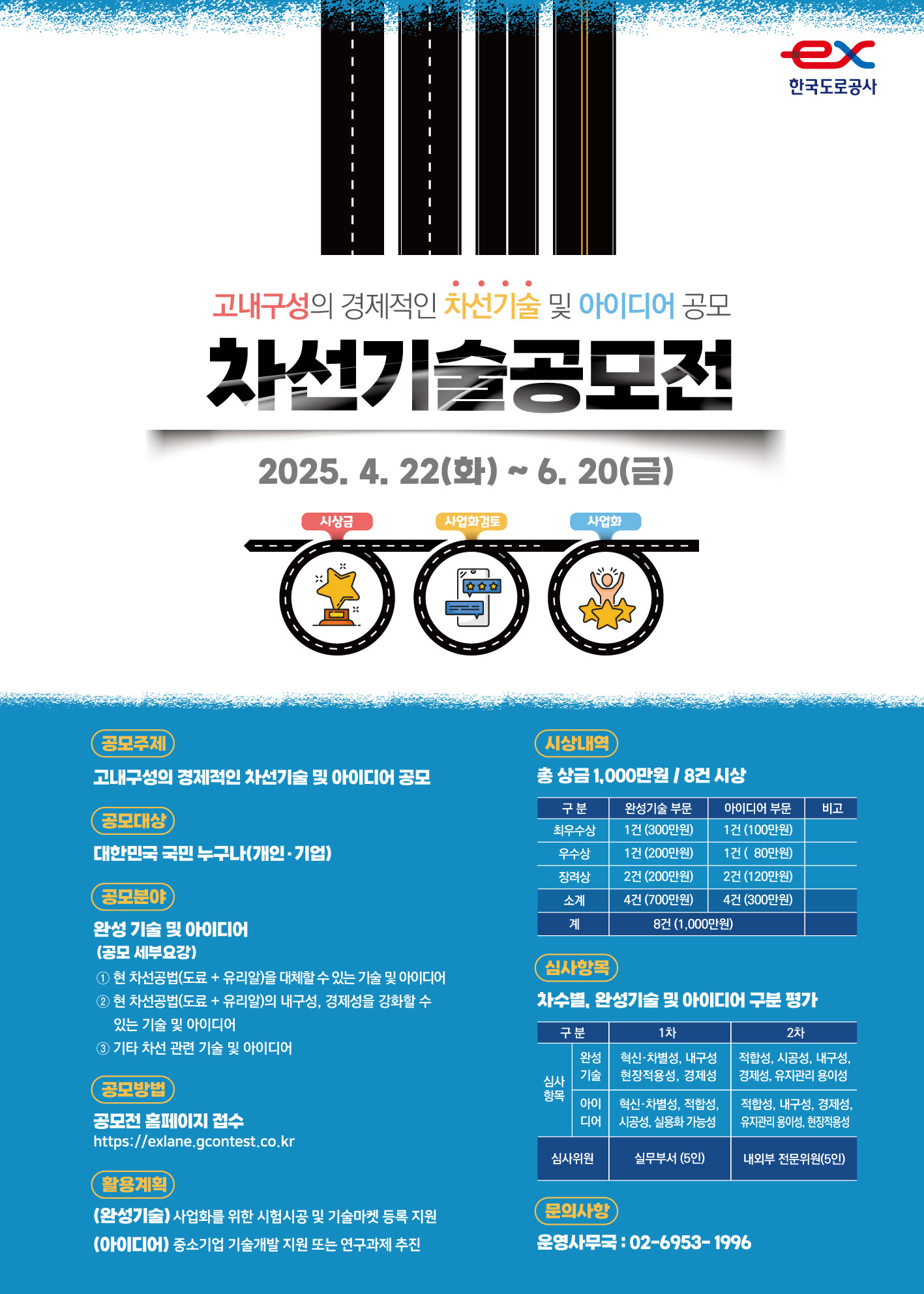 2025 대국민 차선기술 공모전