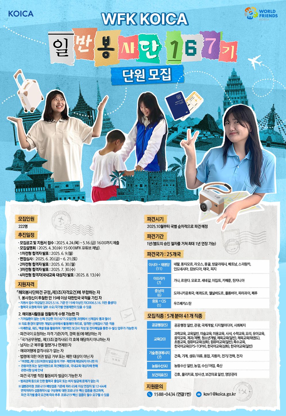 2025년 3차 KOICA 일반봉사단(167기) 