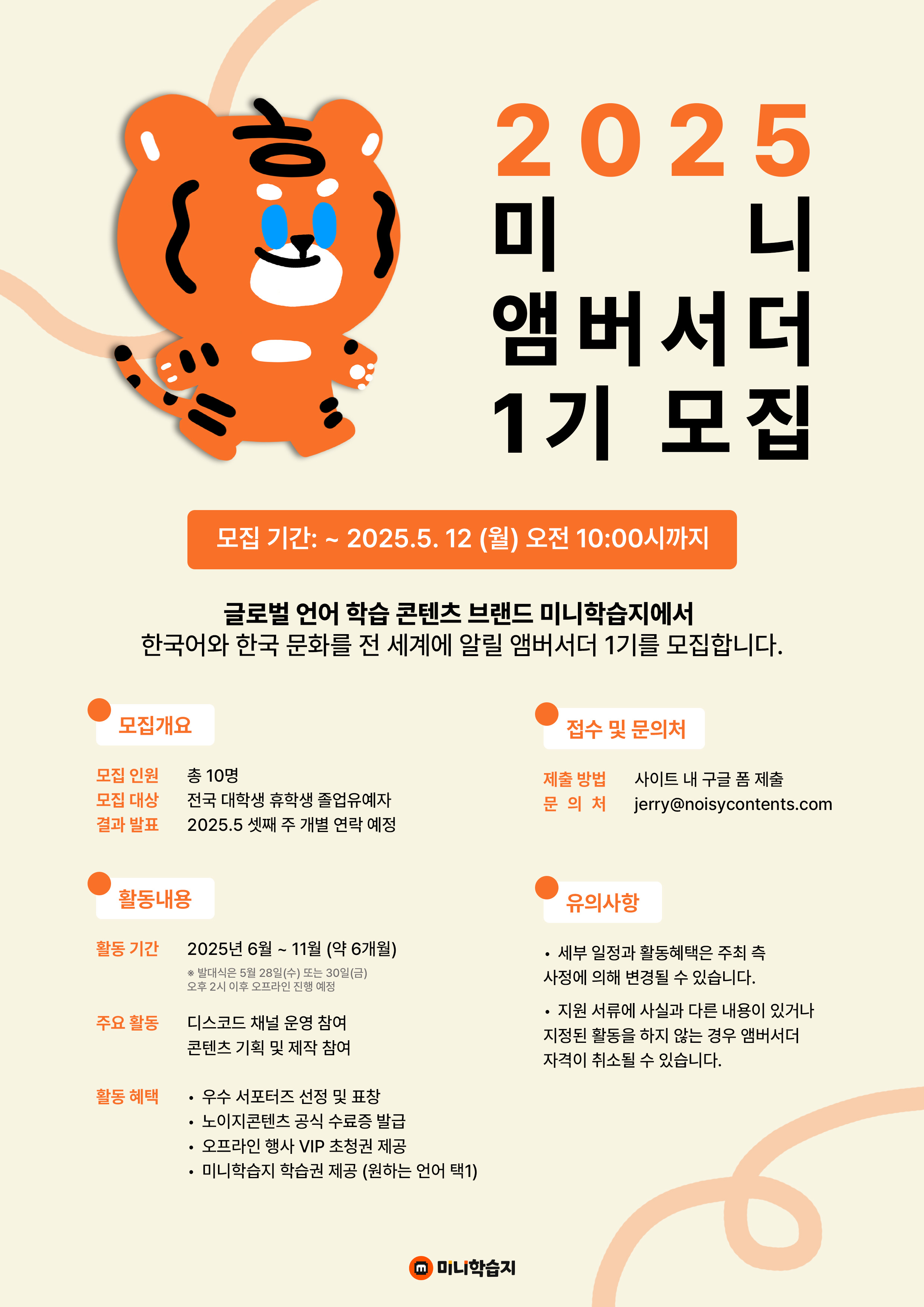 [미니학습지] 2025 미니 앰버서더 1기 모집