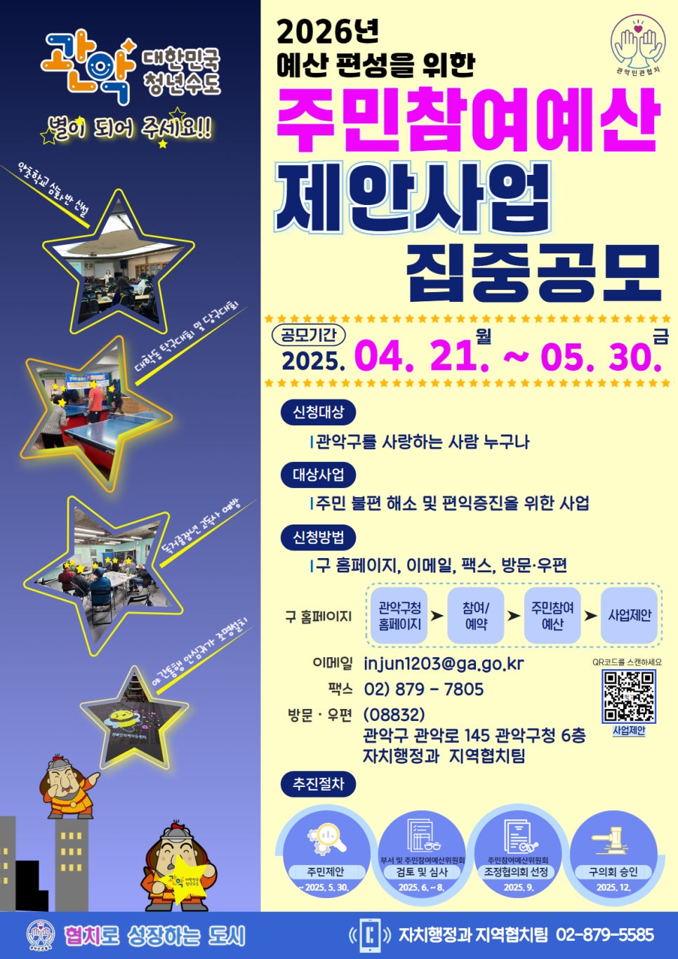 2026년 예산편성을 위한 주민참여예산 제안사업 집중공모