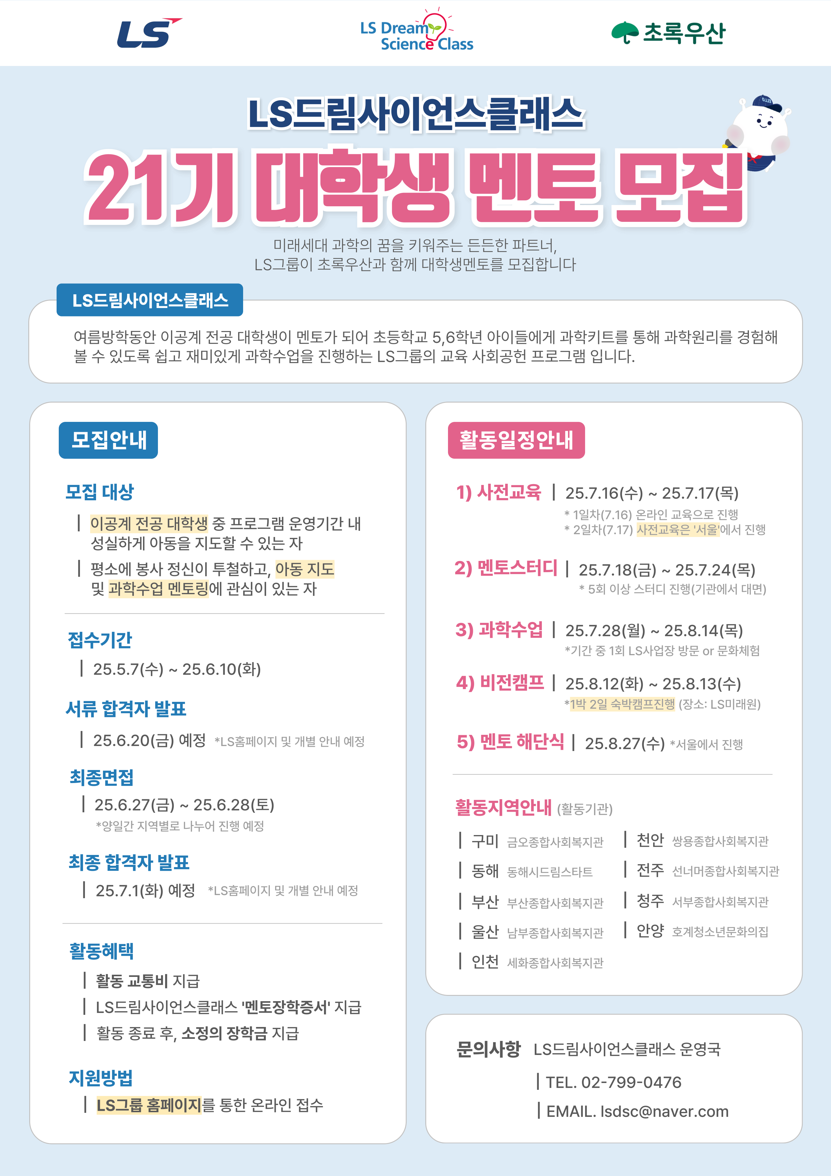 LS드림사이언스클래스 21기 대학생 멘토 모집