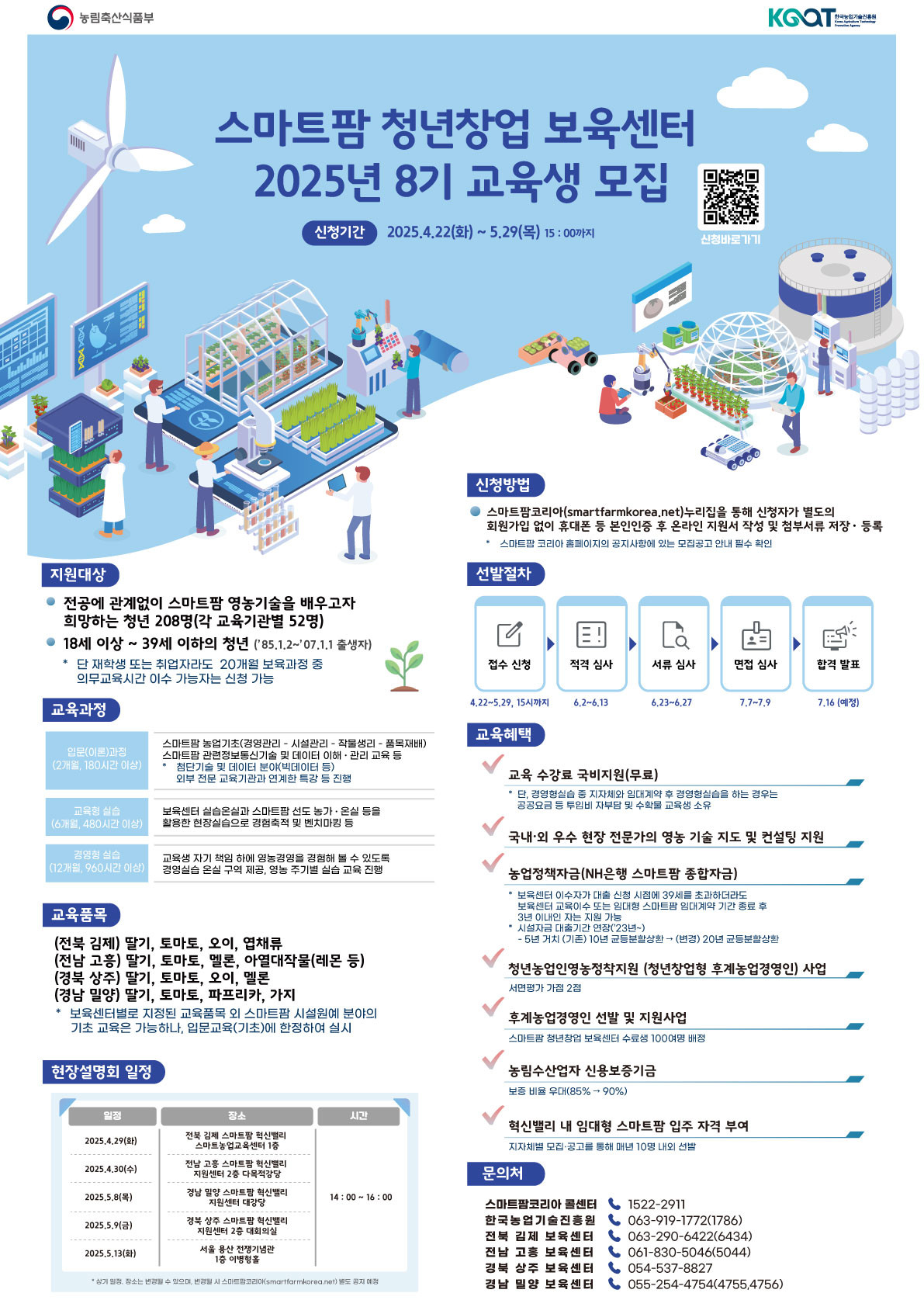 스마트팜 청년창업 보육센터 2025년 8기 교육생 모집