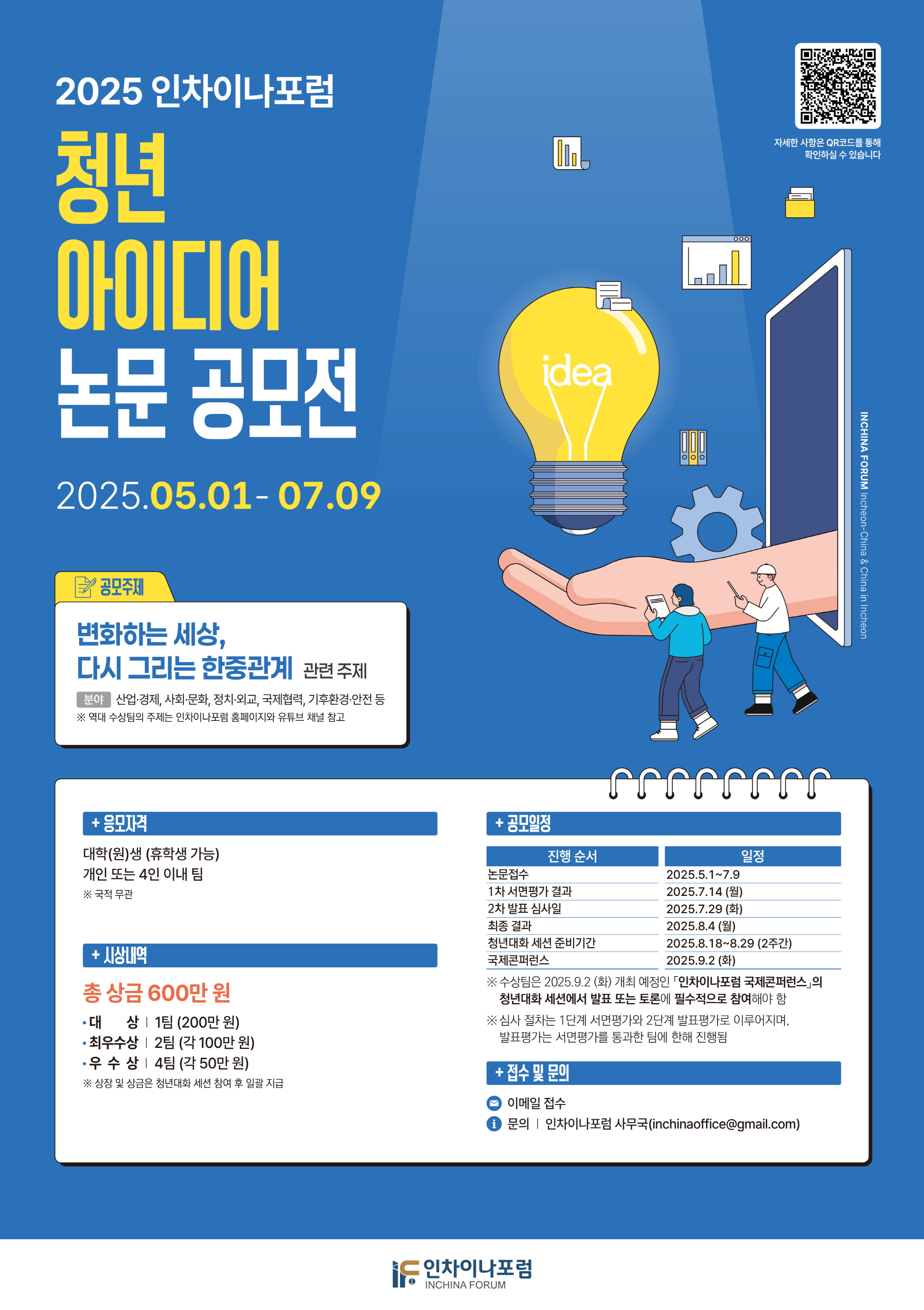 2025 인차이나포럼 <청년 아이디어 논문공모전>