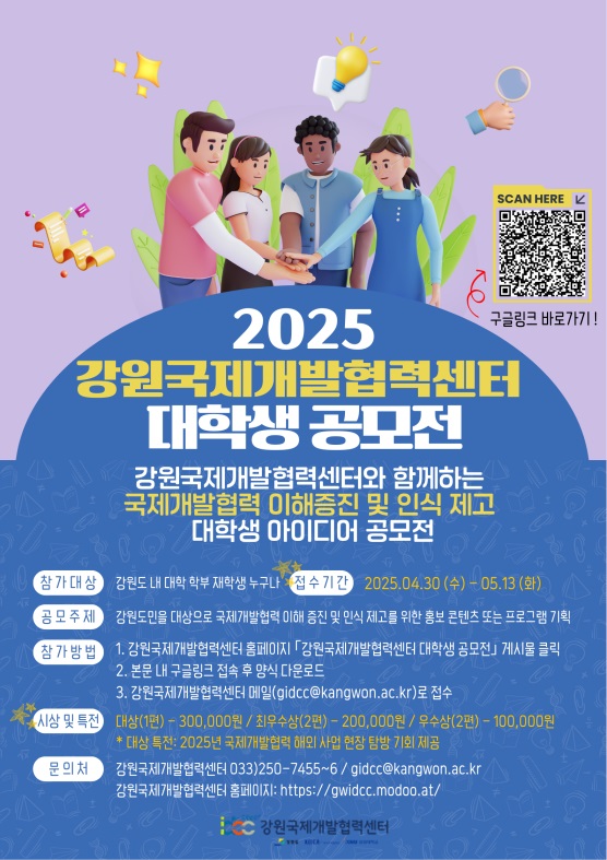 2025 강원국제개발협력센터 대학생 공모전