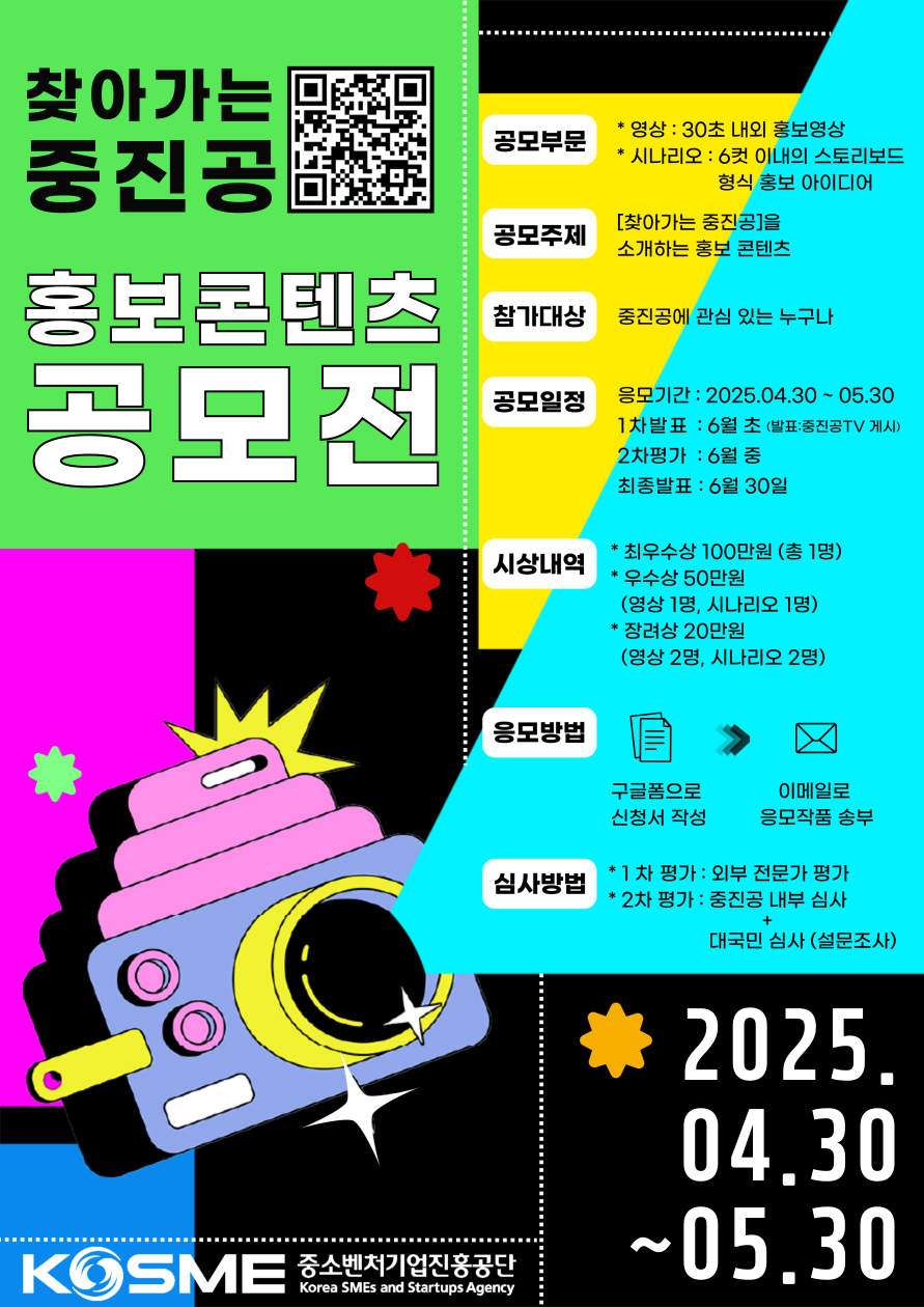 2025 찾아가는 중진공 홍보콘텐츠 공모전