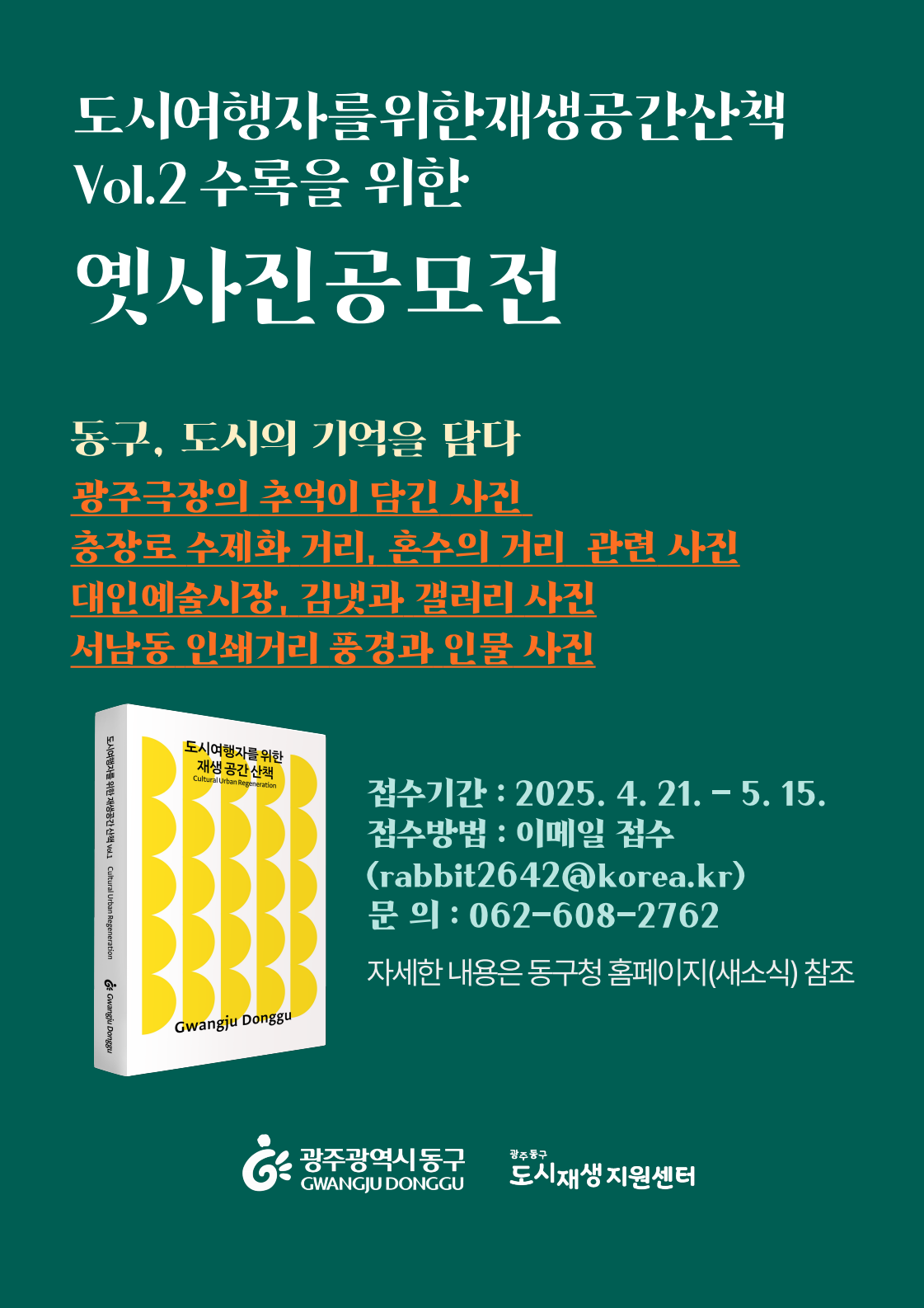 도시 여행자를 위한 재생공간 산책 Vol.2 수록을 위한 옛 사진 공모전
