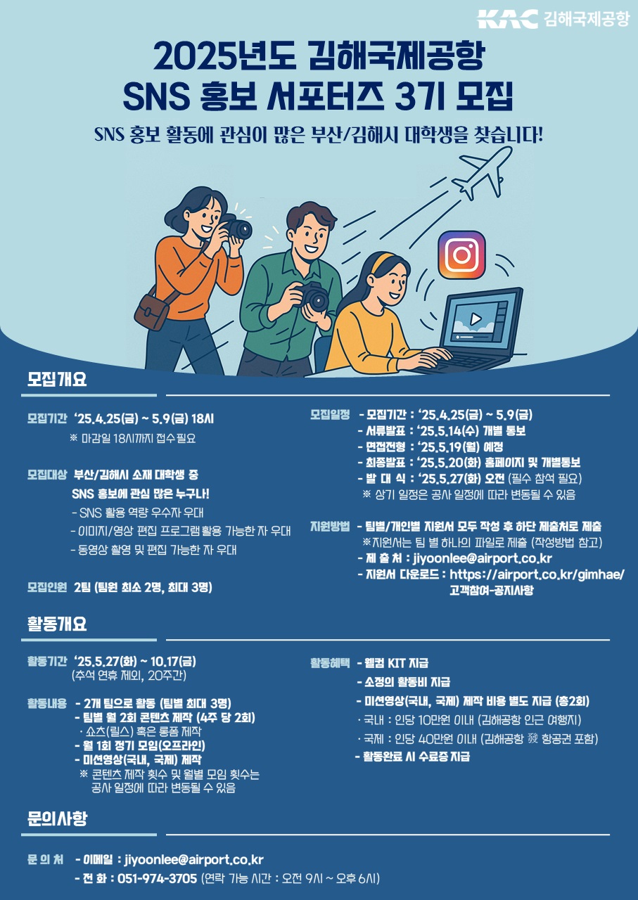 김해공항 SNS 홍보 서포터즈 3기 모집