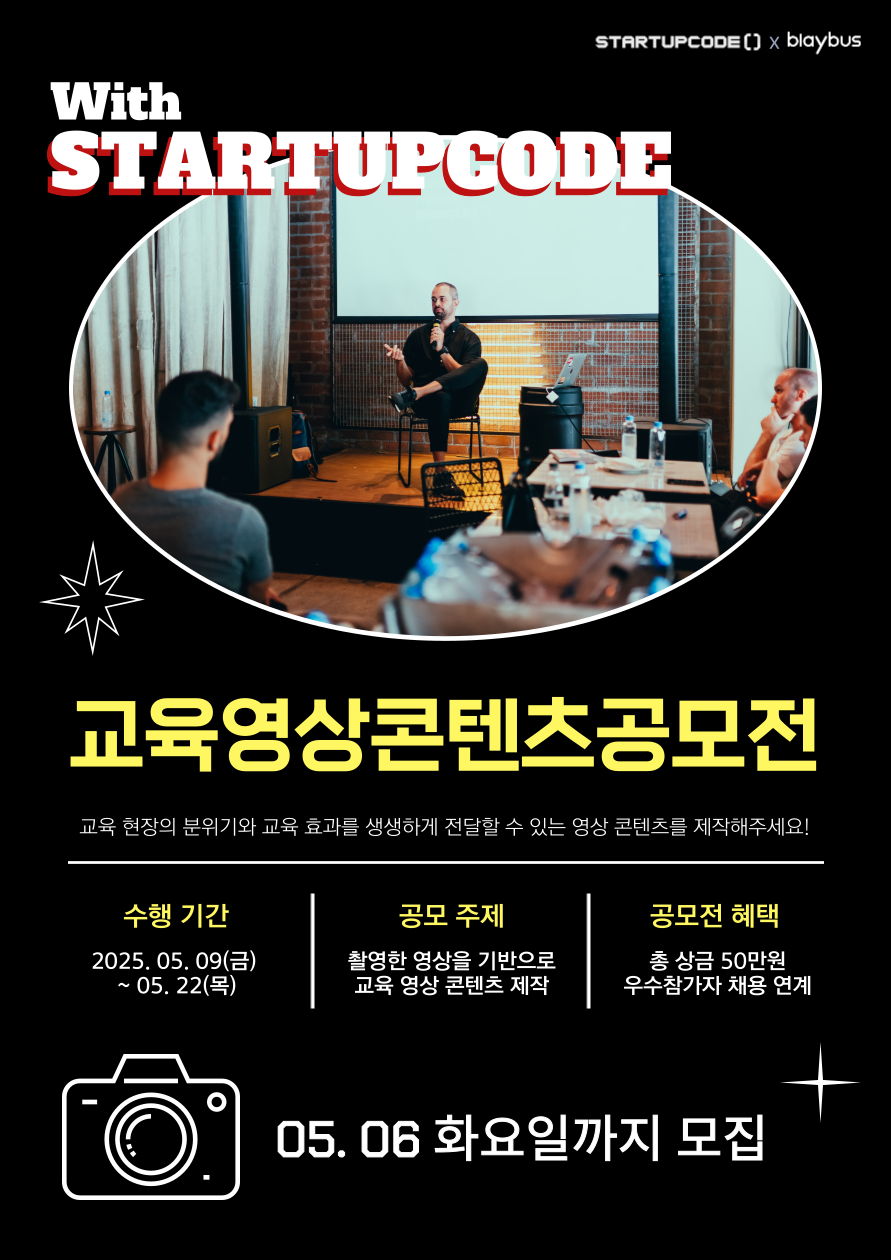 스타트업코드와 함께하는 교육 영상 콘텐츠 공모전