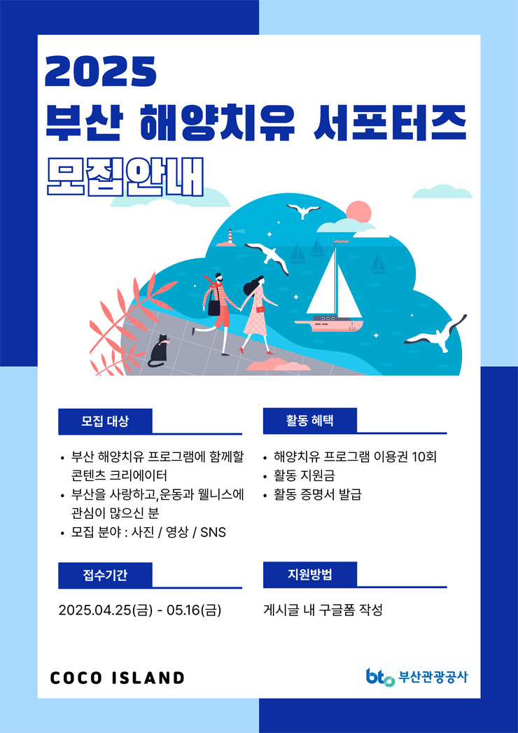 2025 부산 해양치유 프로그램 서포터즈 1기 모집