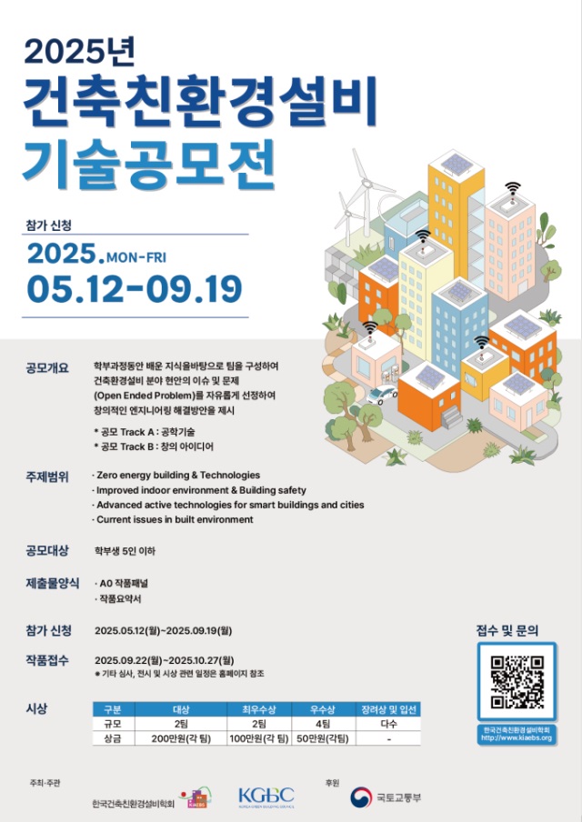 2025년 건축친환경설비기술공모전