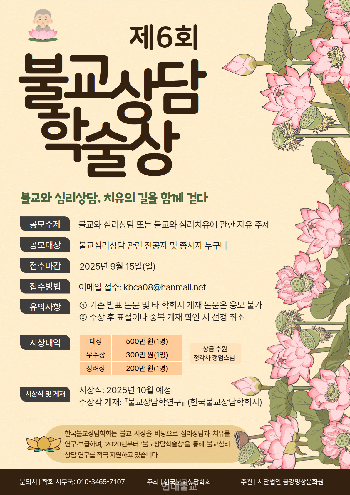 제6회 불교상담학술상 공모