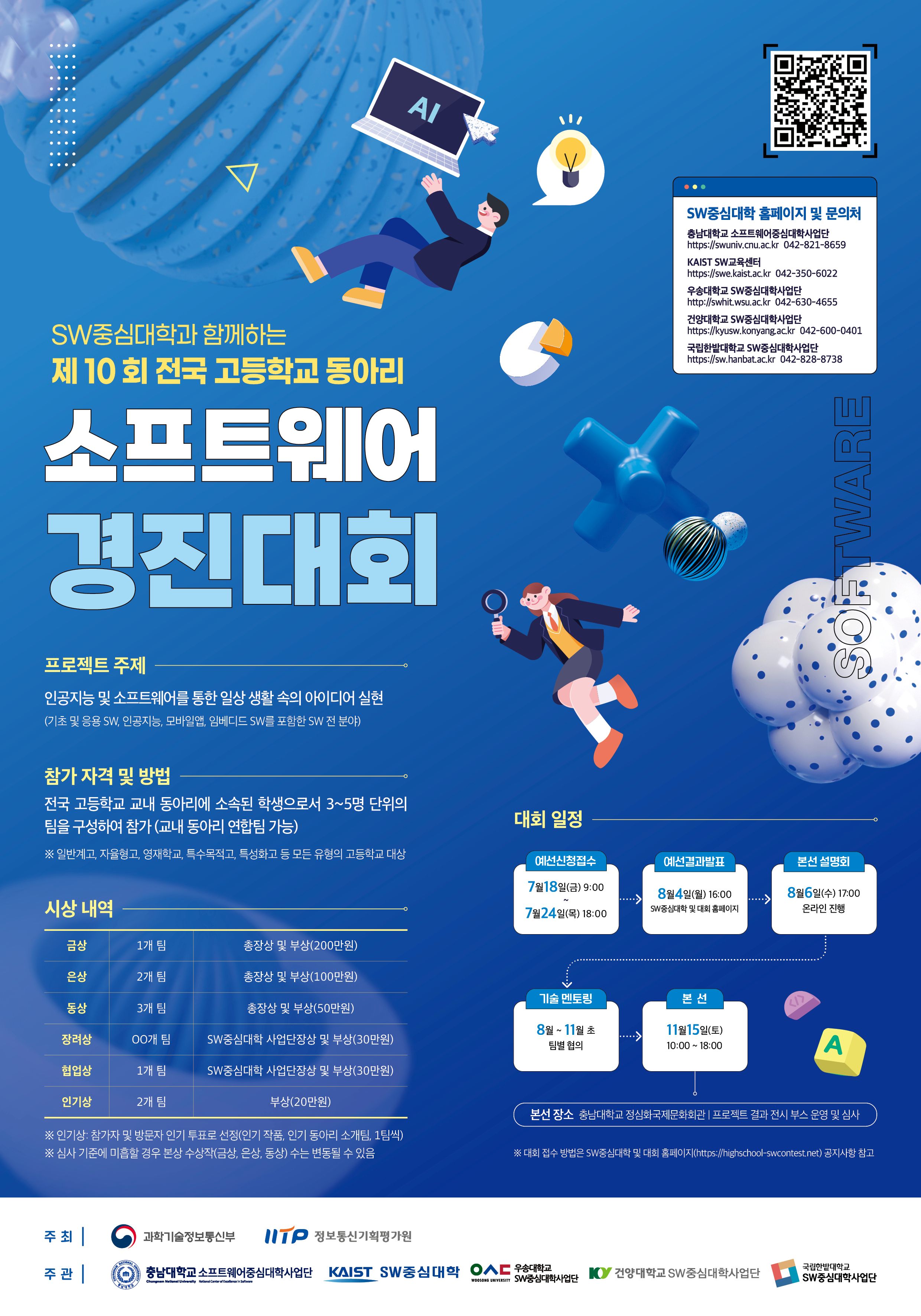 SW중심대학과 함께하는 제10회 전국 고등학교 동아리 소프트웨어 경진대회