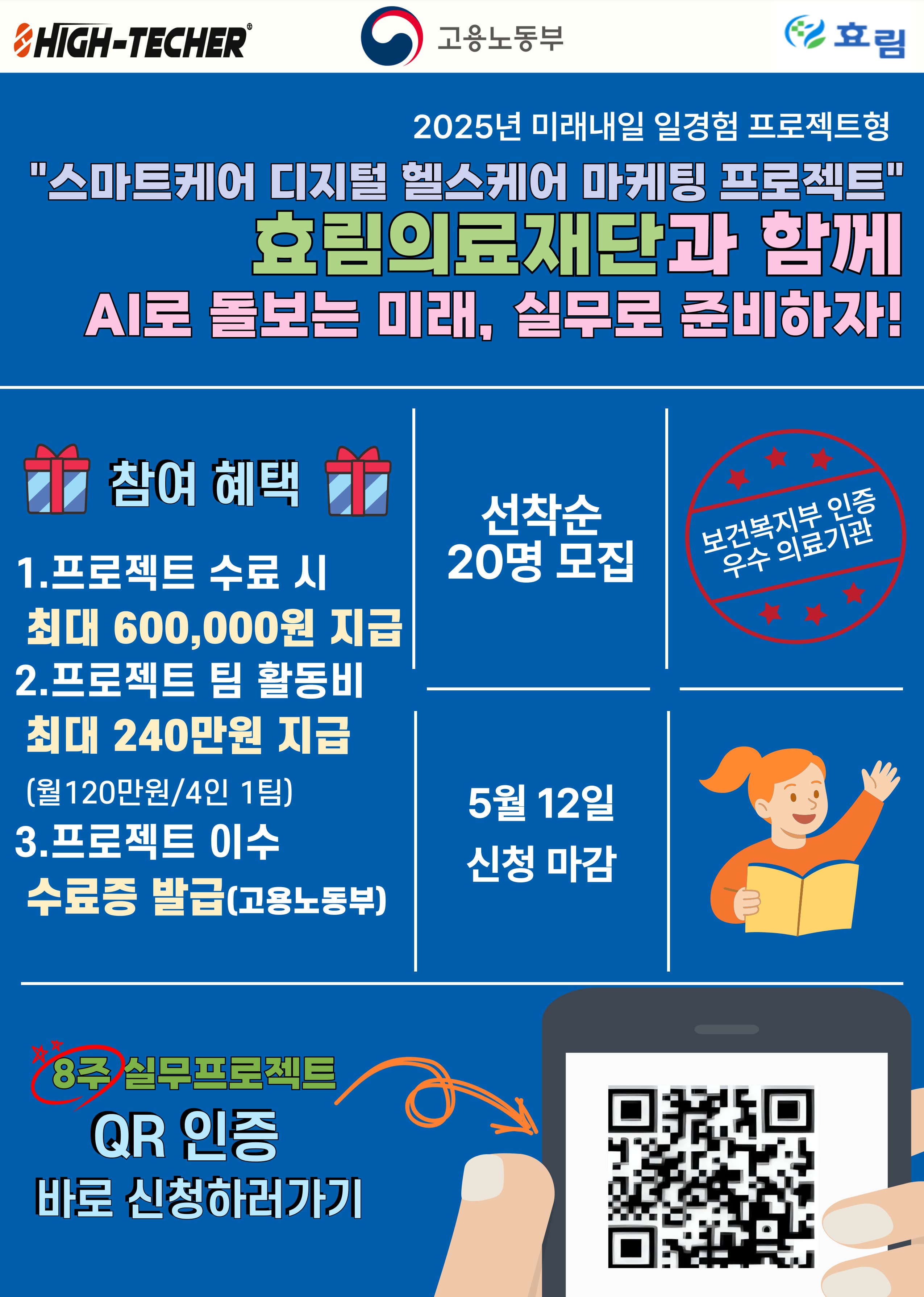 [프로젝트형 미래내일 일경험 지원 사업] '효림의료 재단' 참여자 모집 