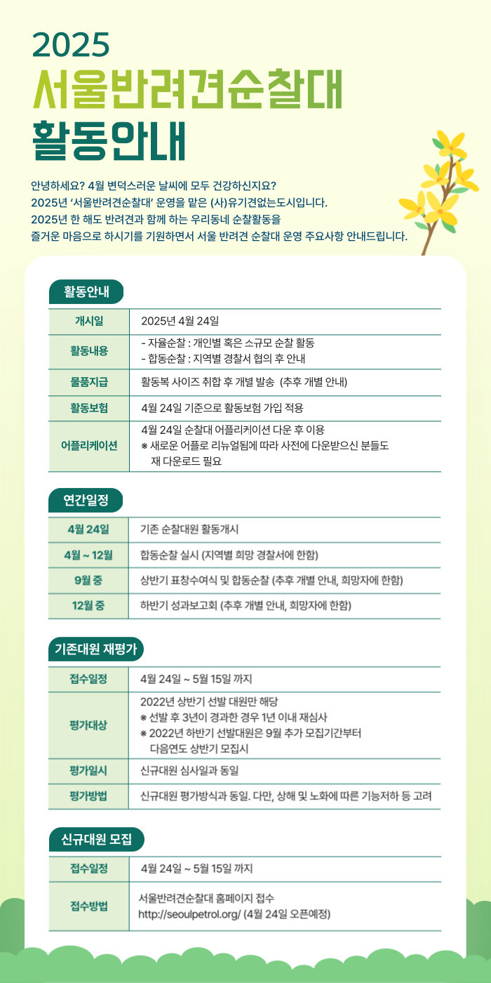 2025 서울반려견순찰대 모집
