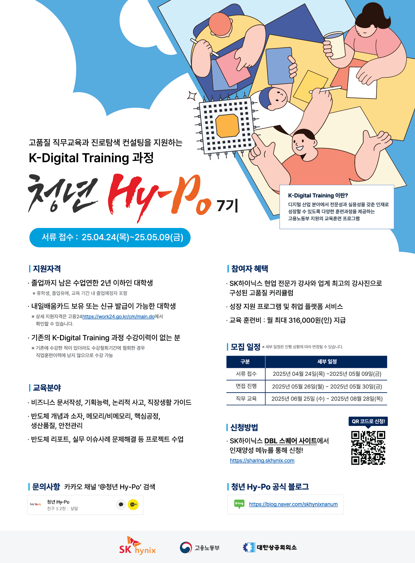 2025 상반기 SK하이닉스 청년 Hy-Po 7기 모집