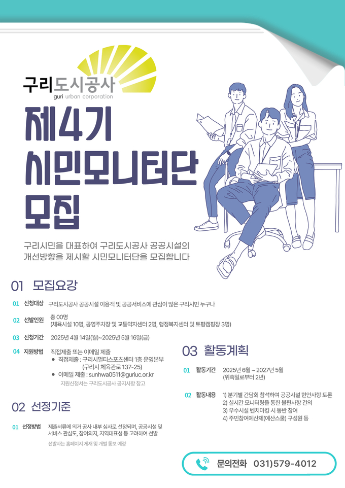 구리도시공사 제4기 시민모니터단 모집 