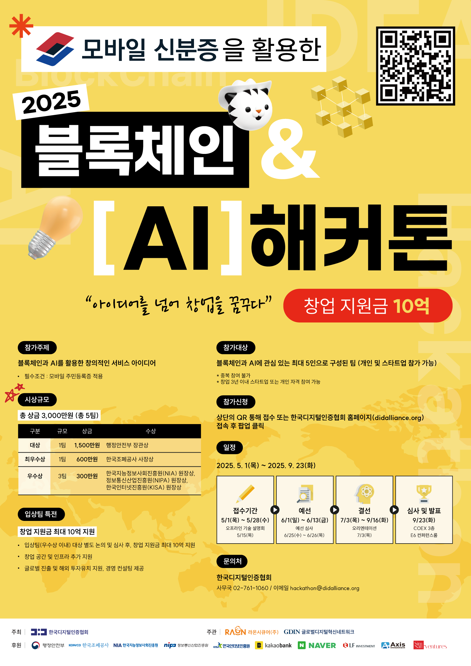 모바일 신분증을 활용한 2025 블록체인&AI 해커톤