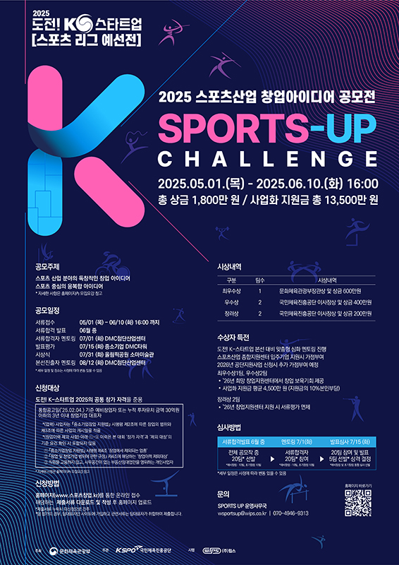 [국민체육진흥공단] 2025 스포츠산업 창업 아이디어 공모전(도전!K-스타트업 예선 스포츠리그)