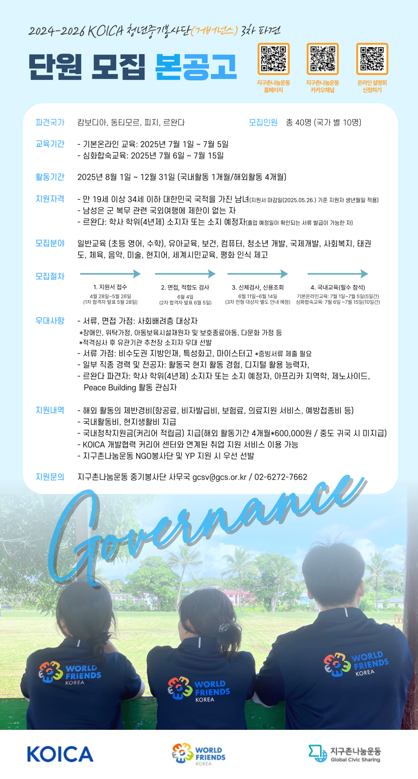 [청년중기봉사단] 2024-2026 KOICA 청년중기봉사단 거버넌스 분야 단원 3차 모집 본공고