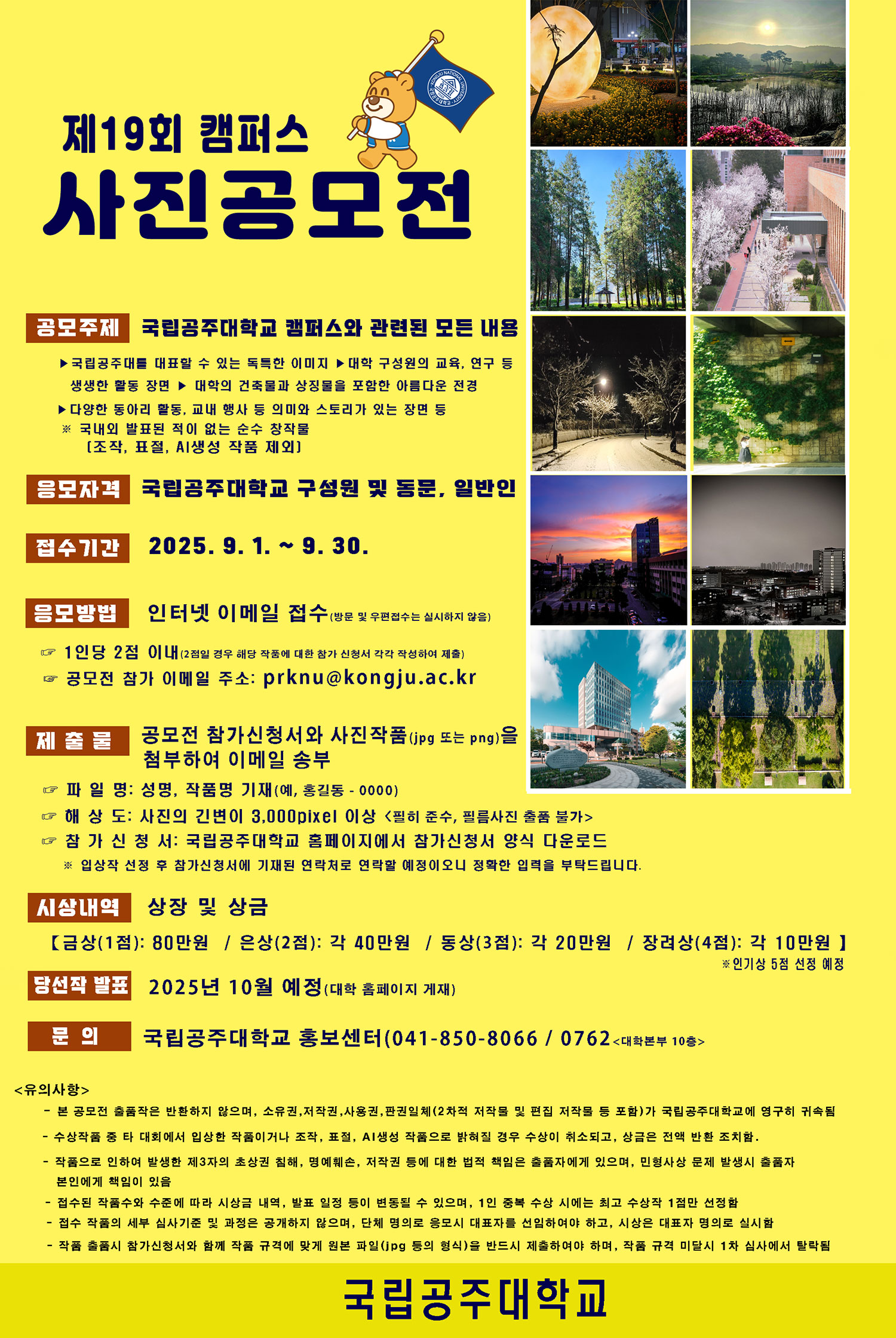 국립공주대학교 제19회 캠퍼스 사진 공모전