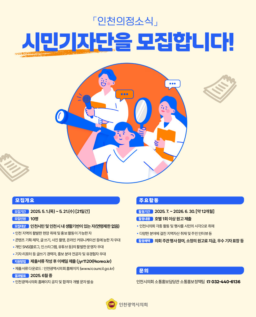 「인천의정소식」 시민기자단 모집 