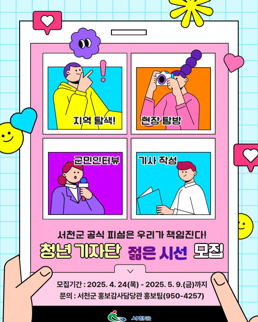 제1기 서천군 청년기자단-젊은 시선 참여자 모집 