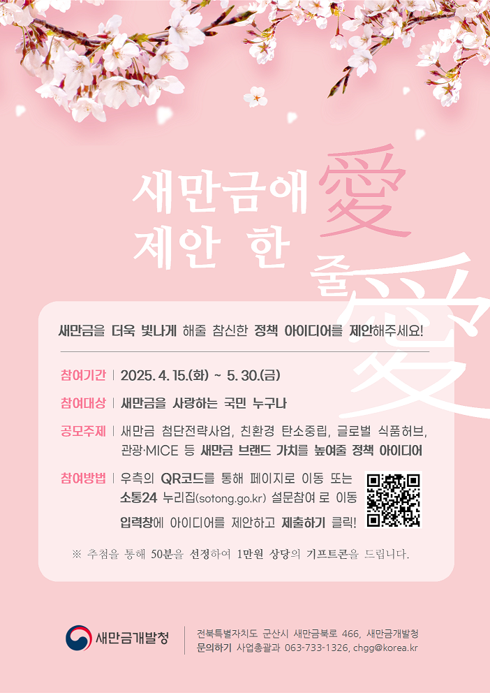 새만금을 더욱 빛나게!「새만금애(愛) 한 줄 제안」 대국민 공모